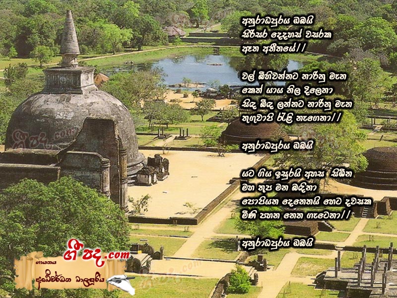 Download Anuradhapuraya Obai Abewardana Balasooriya lyrics