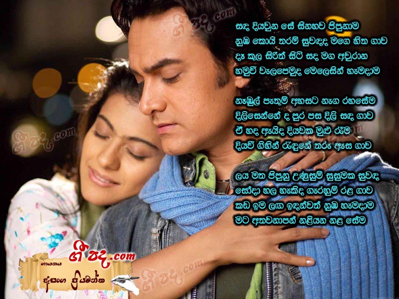 Download Sanda Diyauna Se Asanka Priyamantha lyrics