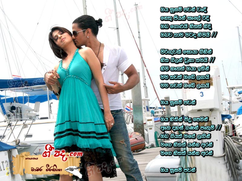 Download Oya Susum Pawan wedi Chamara Weerasinghe lyrics