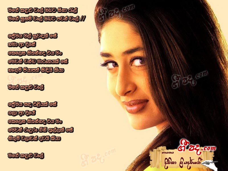 Download Mage Kandulu Wal Deepika Priyadarshani lyrics