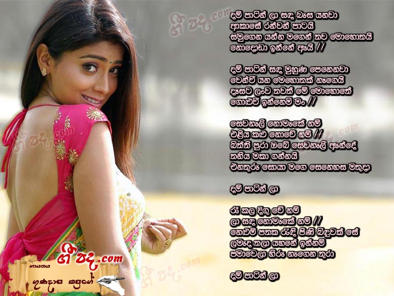Download Dam Patin Gunadasa Kapuge lyrics