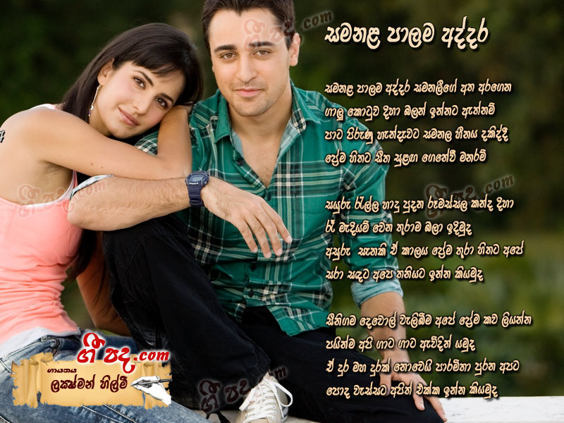 Download Samanala Palama Laxshman Hilmi lyrics