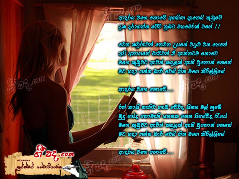 Download Adaraya Wage Nowe Laxman Hewavitharana lyrics