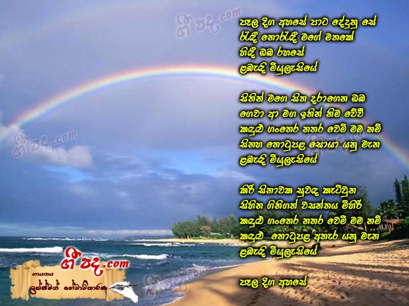 Download Pala Diga Ahase Laxman Hewavitharana lyrics