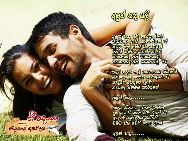 Download Aluth sanda yali Mariyasel Gunathilaka lyrics