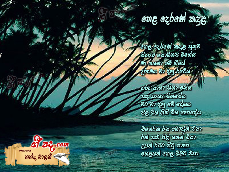 Download Hela Derane Nanda Malani lyrics