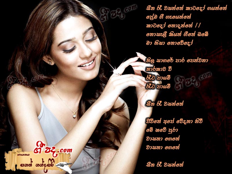 Download Seetha Re Wasanthe Sanath Nandasiri lyrics