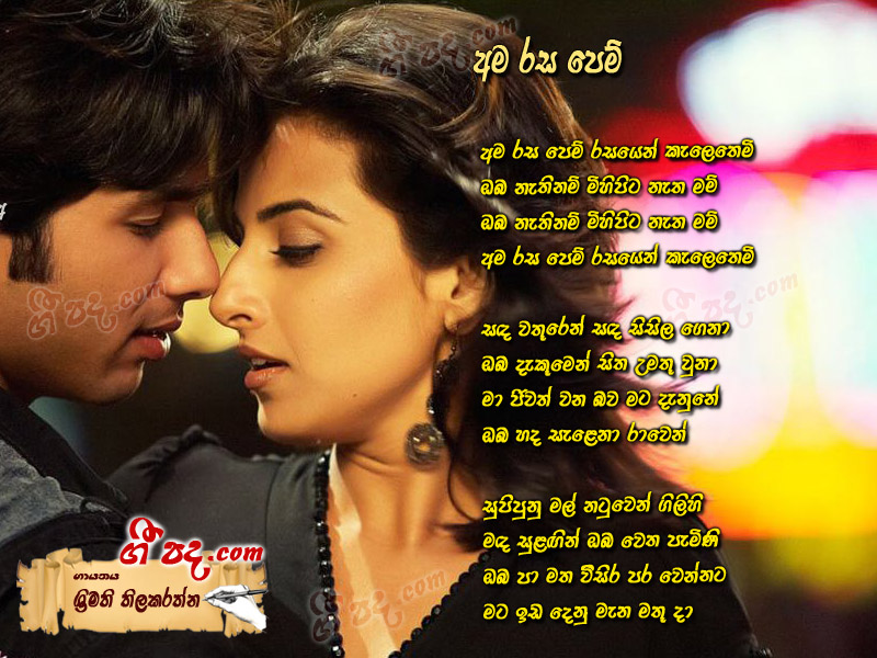 Download Ama Rasa Pem Srimathi Thilakarathna lyrics