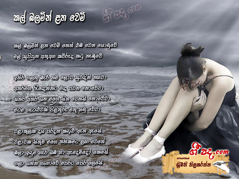 Download Kal Balamin Lathawemi Srimathi Thilakarathna lyrics