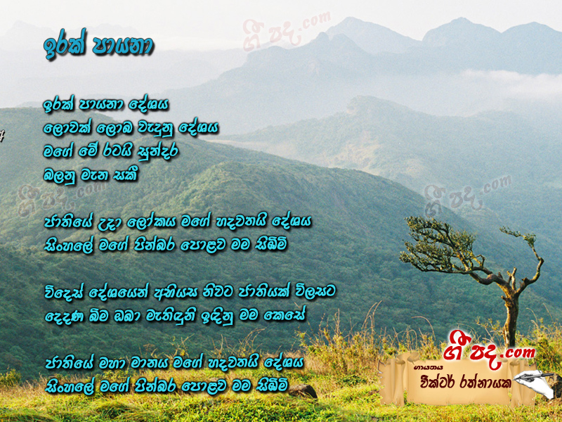 Download Erak Payana Deshaya Victor Rathnayaka lyrics