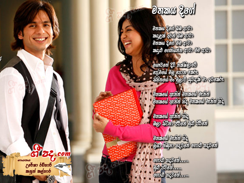 Download Mathakaya Dige Uresha Ravihari lyrics