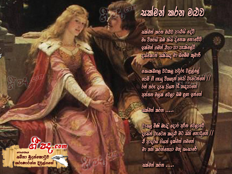 Download Sakman karana Maluwa Samitha Erandathi lyrics