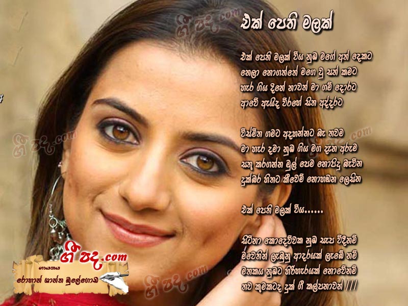 Download Ek Pethi Malak Rohan Shantha Bulegoda lyrics