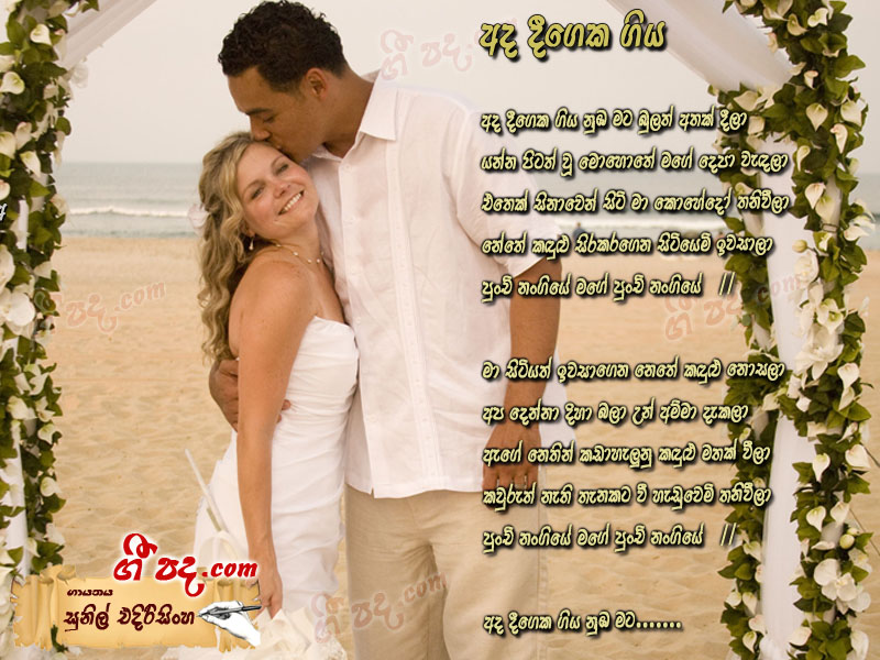Download Ada Deegeka Giya Nuba Sunil Edirisinghe lyrics