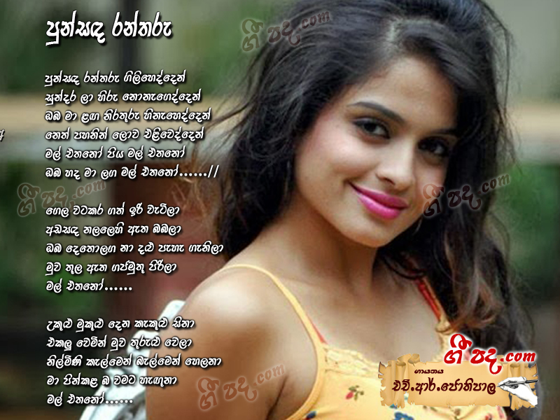 Download Punsada Rantharu H R Jothipala lyrics