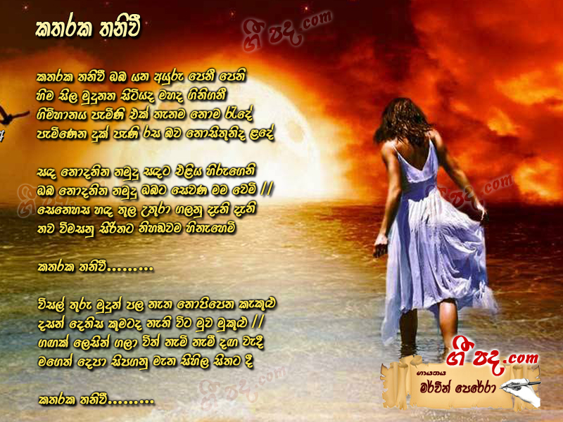Download Katharaka Thanivee Mervin Perera lyrics
