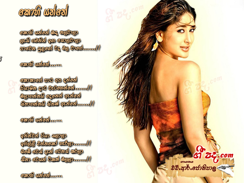 Download Kohi Yanne H R Jothipala lyrics