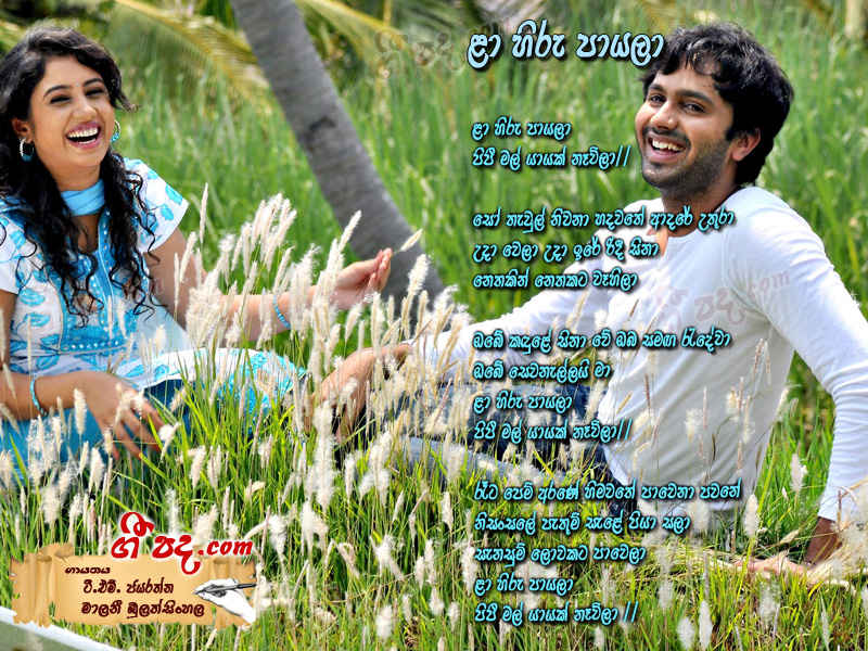 Download La Hiru Payala T M Jayarathna lyrics