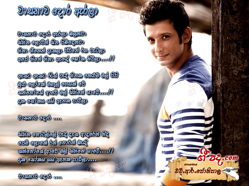 Download Wasanawa Dora Arala H R Jothipala lyrics
