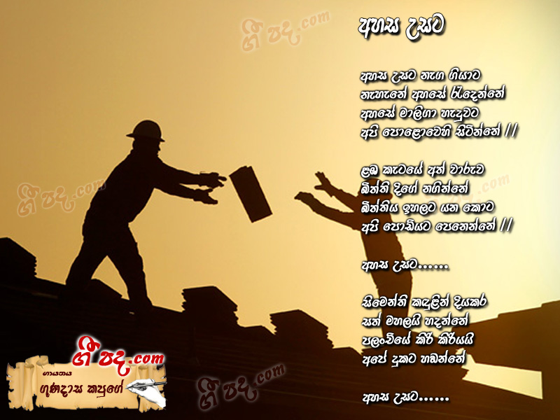 Download Ahasa Usata Nega Gunadasa Kapuge lyrics