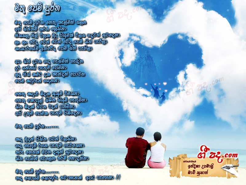 Download Mathu Pem Purana Indika Upamali lyrics