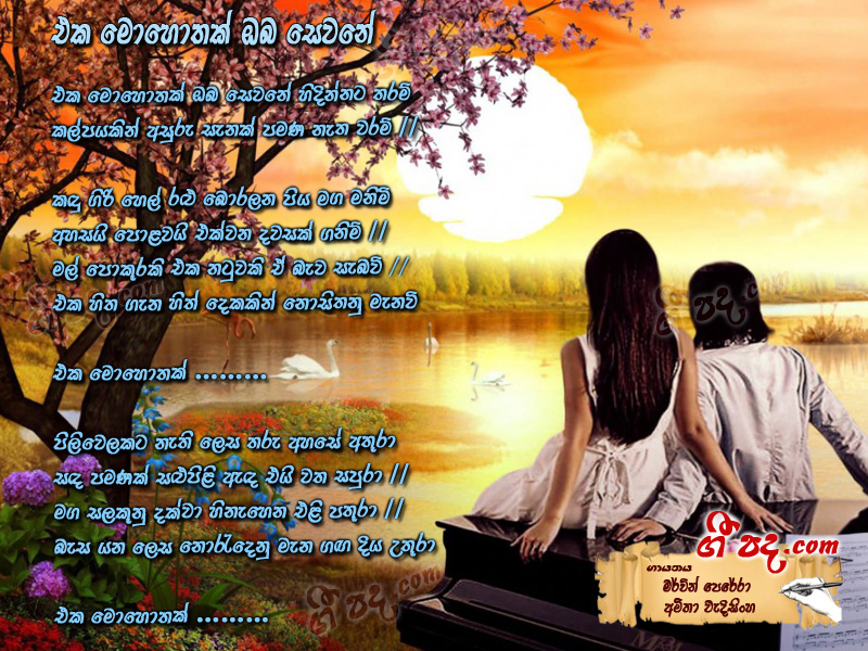 Download Eka Mohothak Mervin Perera lyrics