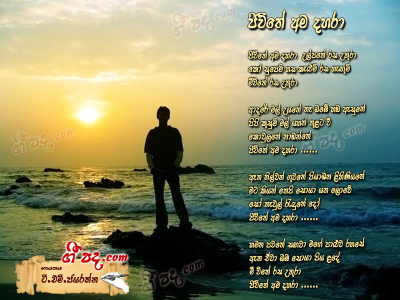 Download Jeewithe Ama Dahara T M Jayarathna lyrics