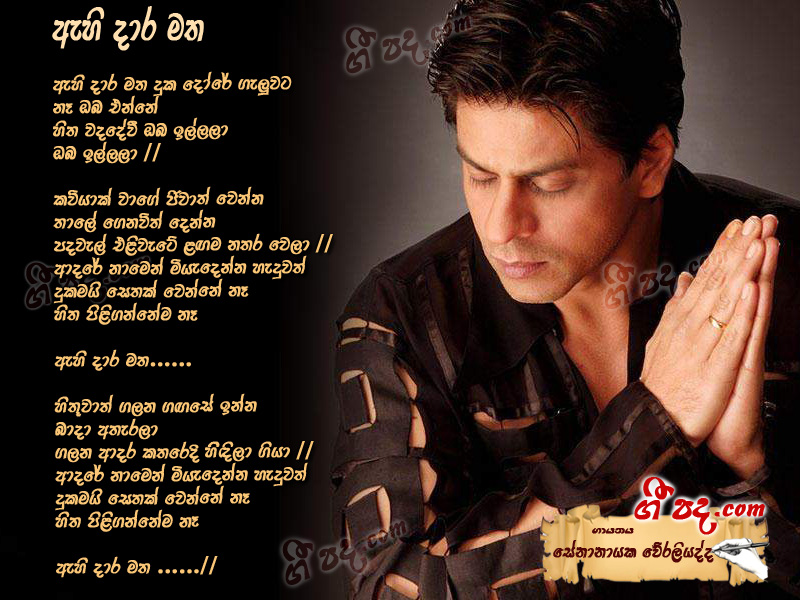 Download Ehi Dara Matha Senanayaka Weraliyadda lyrics