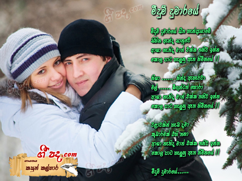 Download Meedum Dumaraye Kasun Kalhara lyrics