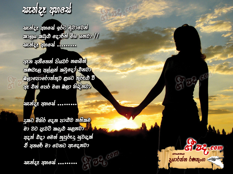 Download Sende Ahase Dayarthna Ranathunga lyrics