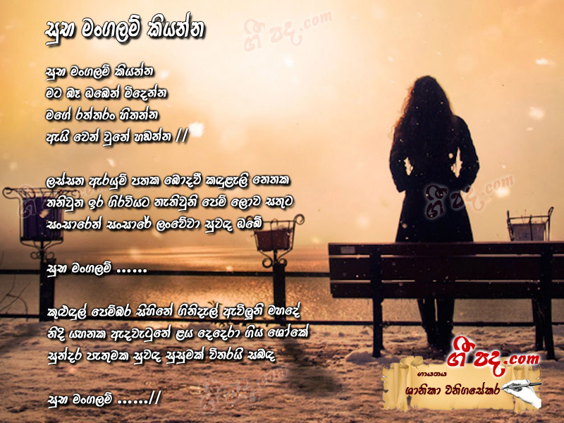 Download Suba Mangalam Kiyanna Shanika Wanigasekara lyrics