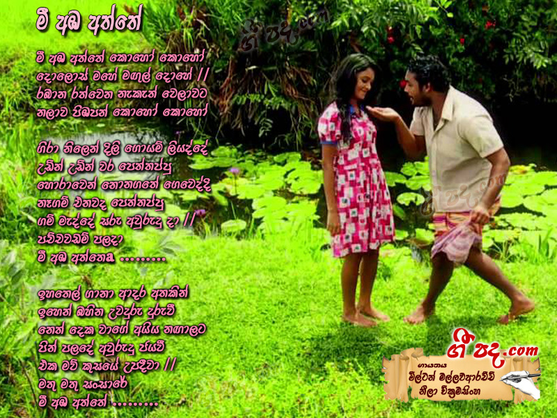 Download Mee Amba Aththe Milton Mallawarachchi lyrics