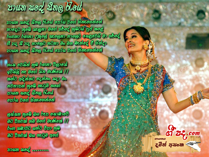 Download Payana Sande Damith Asanka lyrics