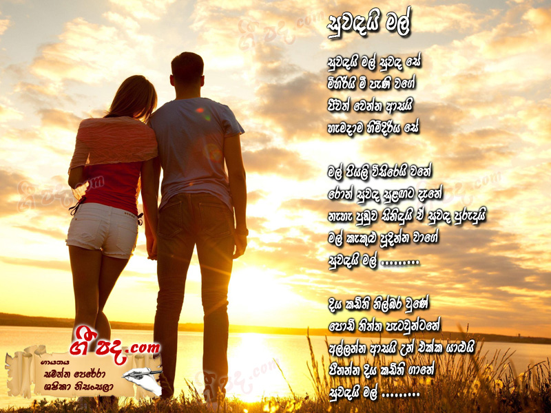 Download Suwadai Mal Samantha Perera lyrics