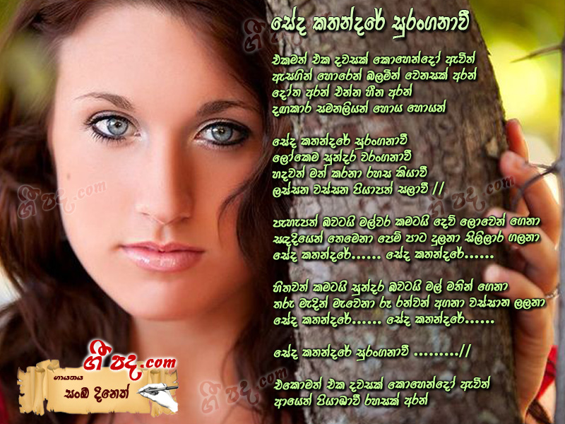 Download Seda Kathandare  Sanka Dineth lyrics