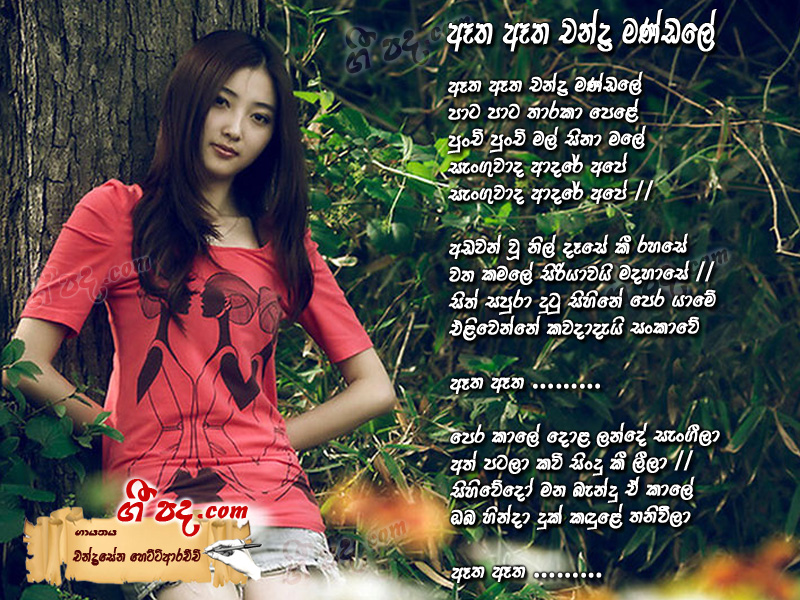 Download Eatha Eatha Chandramandale Chandrasena Hettiarachchi lyrics