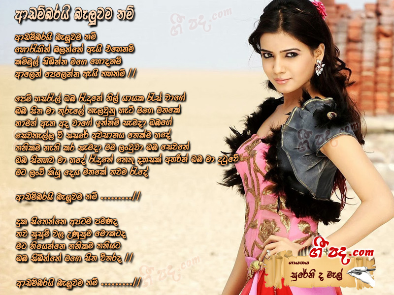 Download Adambarai Baluwamanam Sureni De Mel lyrics