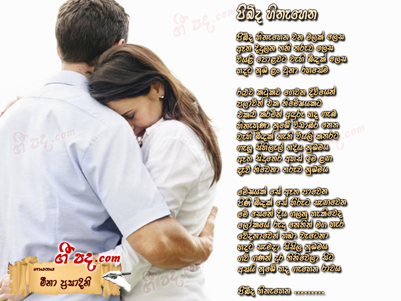 Download Pibida Hinehena Meena Prasadini lyrics