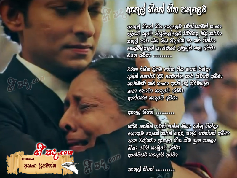 Download Athul Hithe Asanka Priyamantha lyrics