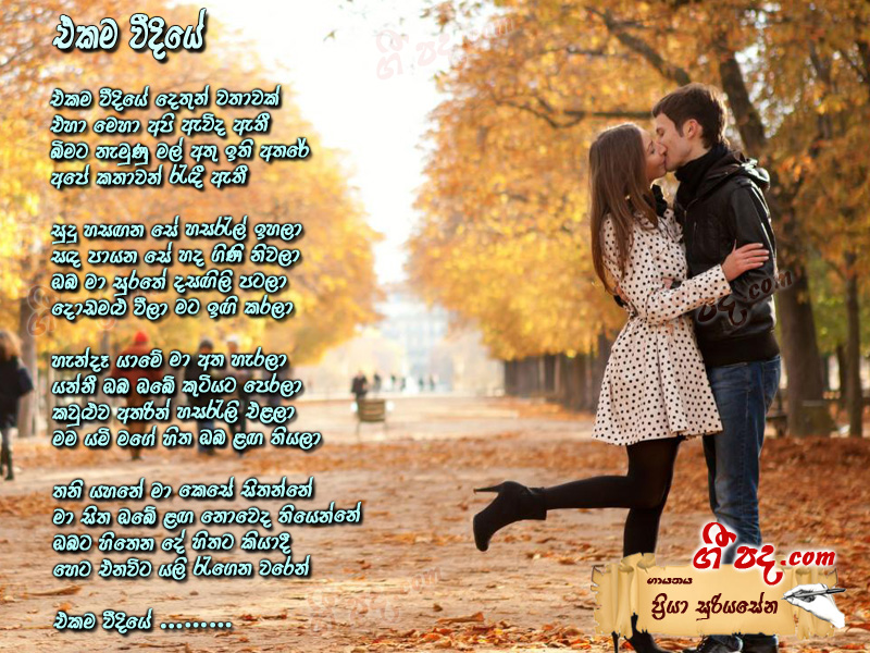 Download Ekama Veediye Priya Sooriyasena lyrics