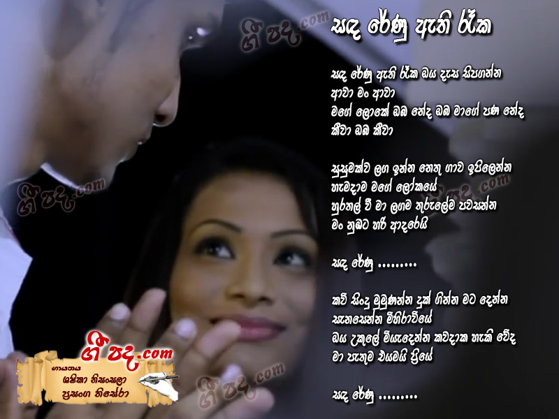 Download Sanda Renu Athi Reka Sashika Nisansala lyrics