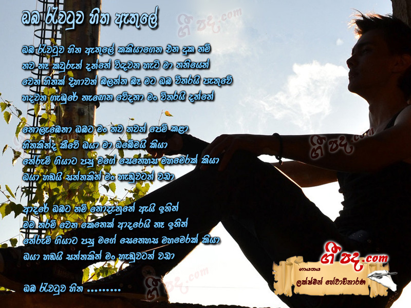 Download Oba Rewatuna Hitha Laxman Hewavitharana lyrics