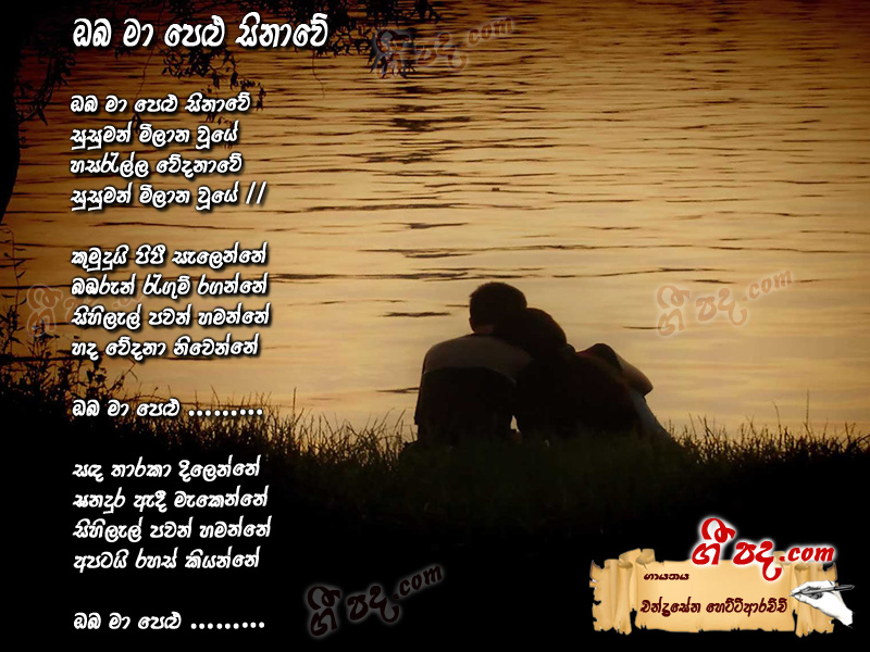 Download Oba Ma Pelu Sinawe Chandrasena Hettiarachchi lyrics
