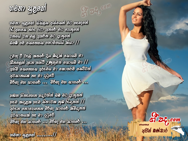 Download Hamana Sulange Ajith Bandara lyrics
