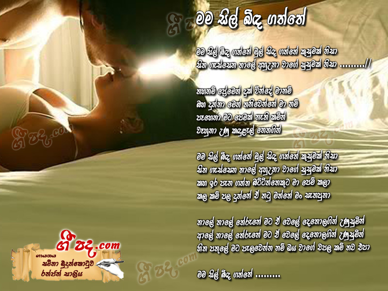 Download Mama Sil Bidagaththe Samitha Erandathi lyrics