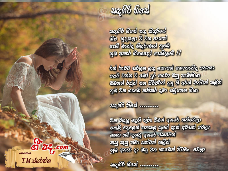 Download Sanda Giri Hise T M Jayarathna lyrics