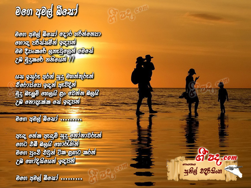 Download Mage Amalbiso Sunil Edirisinghe lyrics