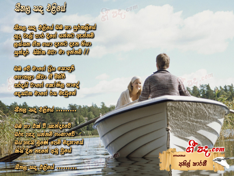 Download Seethala Sanda Anil Bharathi lyrics