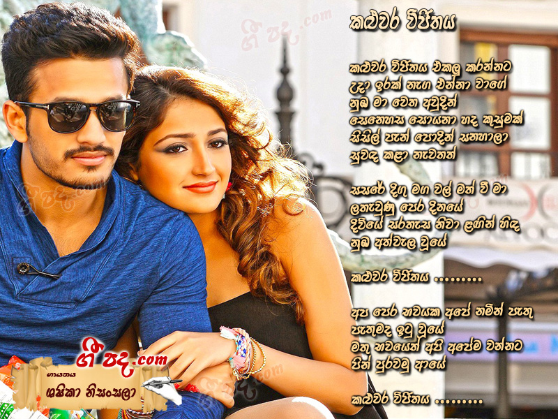 Download Kaluwara Vijithaya Sashika Nisansala lyrics
