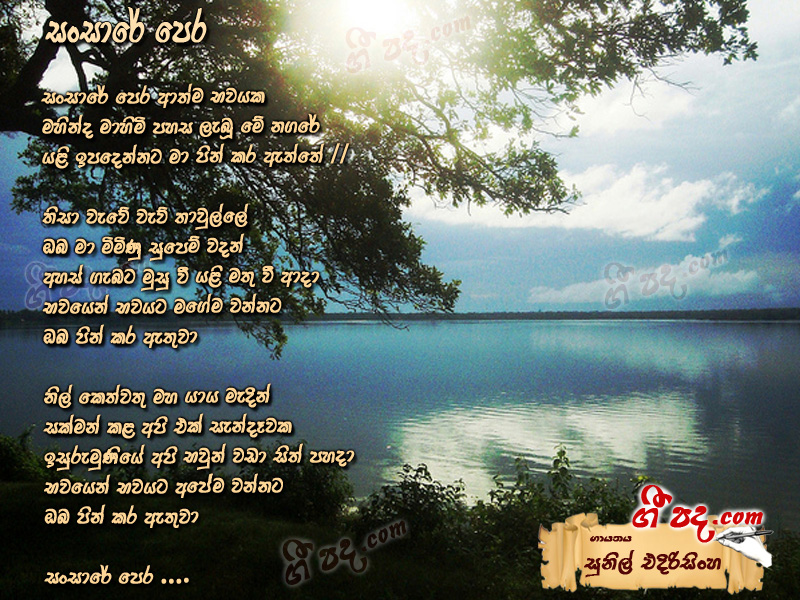 Download Sansare Pera Sunil Edirisinghe lyrics